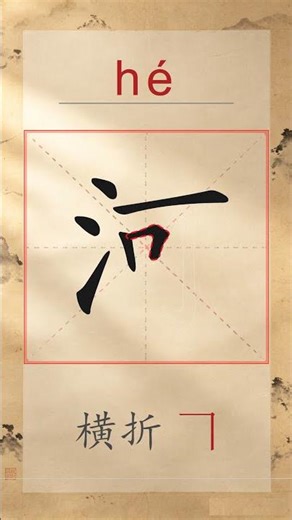河 hé - Chinese Stroke Order | HSK 3 | 河