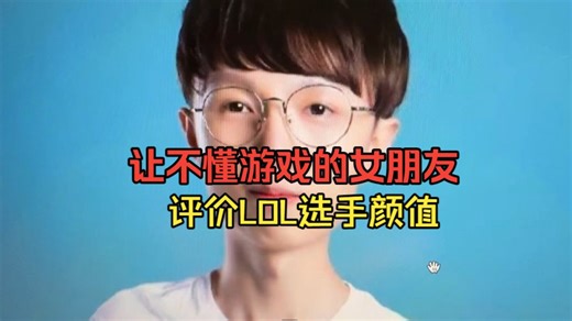 让不懂游戏的女朋友评价LOL选手颜值！第二期！笑惨了