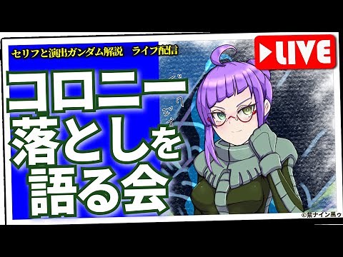 コロニー落としを語る会（セリフと演出から読み解く機動戦士ガンダム解説・サブチャンネル）