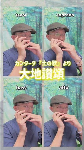 大地讃頌（カンタータ『土の歌』より）【ｸﾛﾏﾁｯｸﾊｰﾓﾆｶ】short ver.