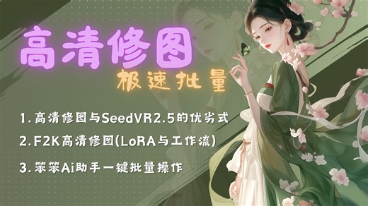 批量图像高清修复方案🔸Klein工作流🔸笨笨Ai助手V14-一键批量修复图像