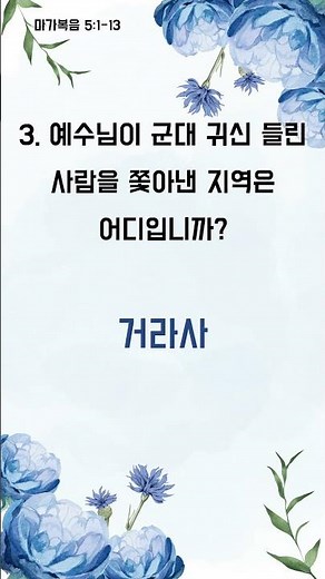 성경 통독러라면 도전! 1분 퀴즈 - 1분 성경 퀴즈 (3492)