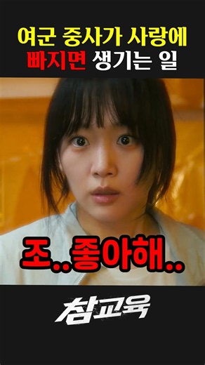 여군 중사가 사랑에 빠지면 생기는 일 #참교육