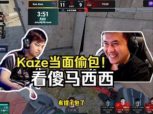 Kaze当面偷包完成顶级1v4残局看傻马西西和潇洒哥！太有大脑了！