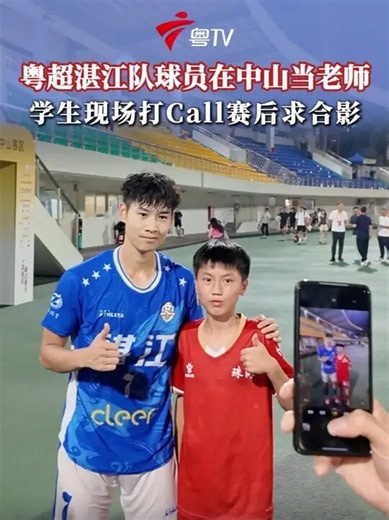 粤超湛江队球员在中山当老师 粤超湛江队4:1取胜中山队，赛后，许多小球迷迅速赶来与湛江队球员李果求合影，李果表示，自己在中山当老师，为家乡湛江出战，希望能让学生更热爱足球_腾讯新闻
