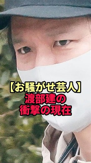 The shocking current situation of the controversial comedian, Ken Watabe.