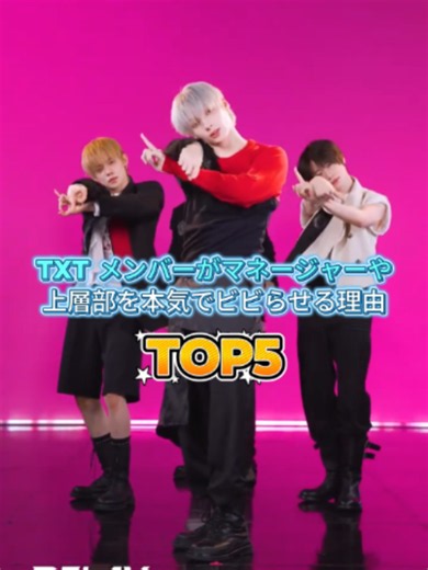 TXTがマネージャーや上層部を本気でビビらせる理由 TOP5