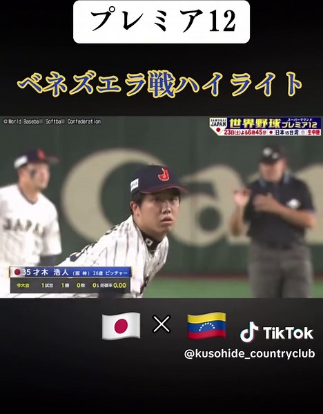 プレミア12 日本対ベネズエラ ハイライト