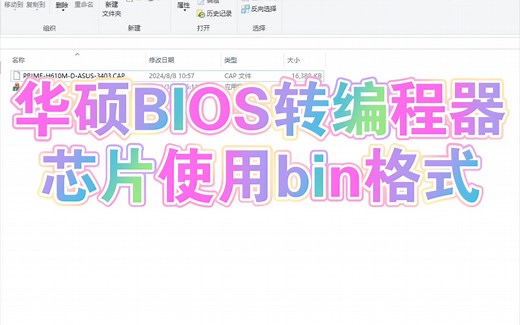华硕cap转bin格式编程器芯片专用bios方法教程
