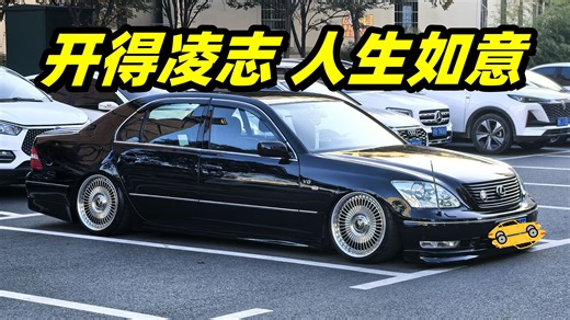揸得凌志人生如意！学生也能玩得起的大V8，凌志LS430！