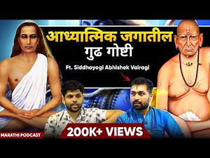 अध्यात्मिक जगतातील गूढ गोष्टी | Spiritual Swami Samartha Podcast | Sweet talks | Marathi Podcast