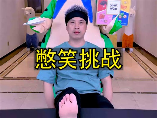 憋笑大挑战，太刺激了，留着以后玩！！！