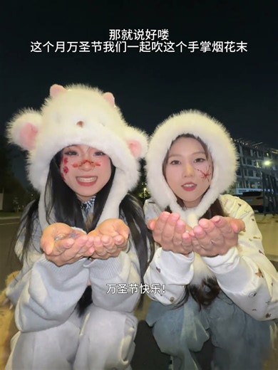 说好喽 这个月万圣节我们一起吹这个烟花 #玩个很新的东西 #手掌烟花 #万圣节