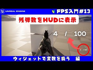 [残弾数]ピストルの弾薬数をウィジェットに表示させる方法 編UnrealEngine5入門 FPS初心者向け講座！#13