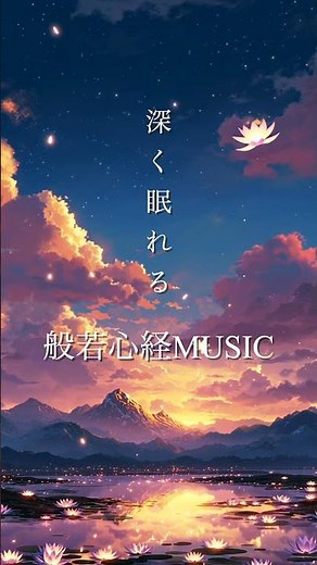 深く眠れる般若心経MUSIC / Relaxing Sleep Heart Sutra MUSIC