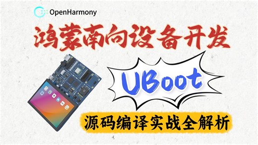 【手撕源码】OpenHarmony启动流程开发实战：UBoot控制开发板 Uboot驱动加载流程全解析