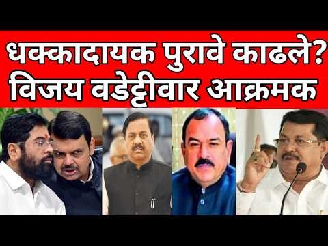 धक्कादायक पुरावे समोर ? विजय वडेट्टीवार यांचा मोठा खुलासा ? ब्रेकिंग #maharashtranews#breaking