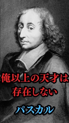 1分で分かるパスカルの人生