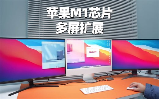 硬核！M1/M2芯片多屏扩展器，让苹果电脑实现双4K60Hz异显，采用DisplayLink方案，Macbook，Mac mini，imac都可以
