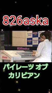 826aska "パイレーツ オブ カリビアン" ヨドバシカメラ梅田ミニライブ #ライブ