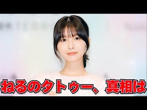 長濱ねる衝撃タトゥー！清純派アイドルのイメージ崩壊？写真集が炎上した本当の理由 #長濱ねる #タトゥー騒動 #元欅坂46