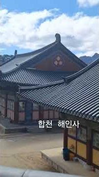 합천#해인사 #반야심경 #범철스님