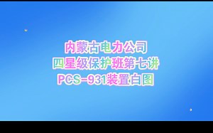 内蒙古电力公司四星级保护班第七讲-PCS-931装置白图