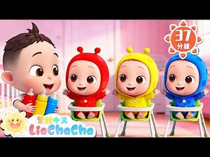 照顧彩色寶寶 +更多 | 啟蒙教育 | 國語童謠 | 人氣兒歌 | LiaChaCha 依娜和恰恰 - 繁體中文 - 兒歌童謠
