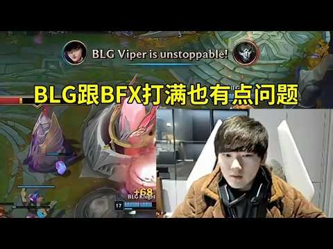 【英雄联盟】JKL看ON青钢影辅助疯狂游走，BLG 3-2战胜BFX：BFX这中上打成这样，BLG跟他们打满五把也有点问题，后面得好好玩了！