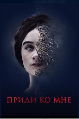 Приди ко мне (2019) — Фильм.ру