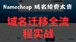 Namecheap续费太贵？【硬核教程】域名迁移全流程实战！