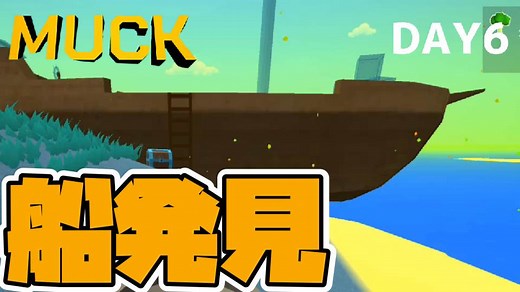 船を見つけてからが本番です【MUCK】DAY6｜アシタエンタ