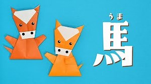 【干支折り紙】馬の折り方（おりがみの時間） – おりがみの時間