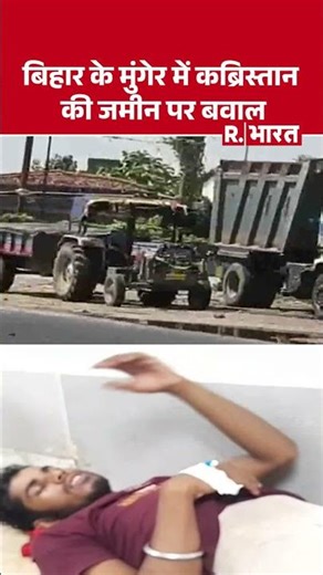 Breaking News : बिहार में हो गया बड़ा बवाल ! | Munger Firing | Bihar News | CM Nitish #shortvideo