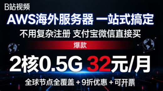 你还在为买aws亚马逊云服务器烦恼嘛？来看看这个视频就够了