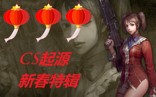 CS:S(起源)新年特辑 仿CSOL2MOD整合包鉴赏（看介绍）