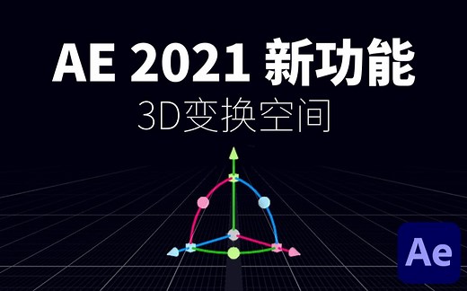 【AE教程 | 中文字幕】AE 2021新功能