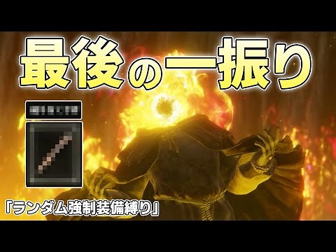 The final weapon that descended upon the Madfire King after countless madnesses [ELDEN RING Live ...