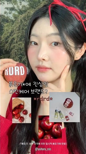 롬앤 스킨케어 브랜드 출시?!🍎 rdrd 브랜드 런칭 그리고 사과세럼 리뷰😘 #rdrd #사과세럼