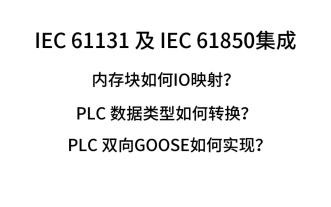PLC 如何实现IEC 61850双向GOOSE？