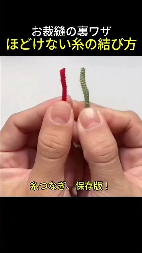 お裁縫の裏ワザほど🧵🪡✨️👍 けない糸の結び方 #結び方 #解けない糸の結び目