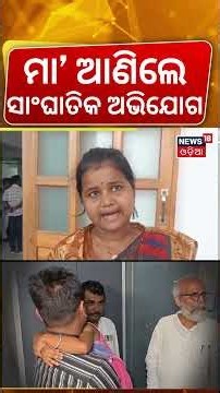 ସ୍ୱାମୀଙ୍କ ନାଁରେ ସଙ୍ଗୀନ ଅଭିଯୋଗ | Father Reunites with Daughter After 12 Days | Balasore Daughter News