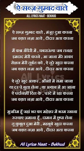 ay sabz gumbad wale Manzoor Dua karna All Lyrics Naat Hindi 2025 #naat #naatsharif
