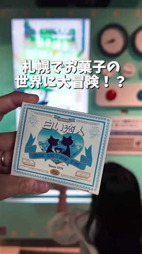 白い恋人パーク 2026リニューアル｜白い恋人ビッグボックスとファクトリー案内