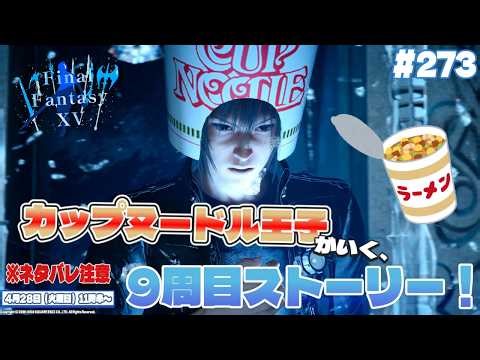 【FFXV】 #273 ※ネタバレ注意 カップヌードル王子がいく、９周目ストーリー 【FINAL FANTASY XV】 #ps4 #ffxv