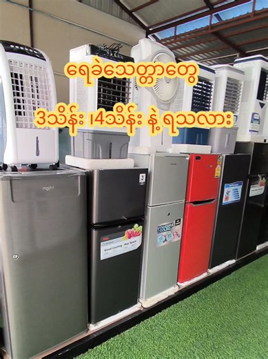 #ACE_Electronic #ရေခဲသေတ္တာ #လက်လီလက္ကားဝယ်ယူရရှိနိုင်ပါသည်🤝 #ရေခဲသေတ္တာ #ACE_Electronic