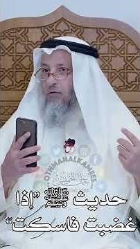 حديث ﷺ “إذا غضبت فاسكت” - عثمان الخميس