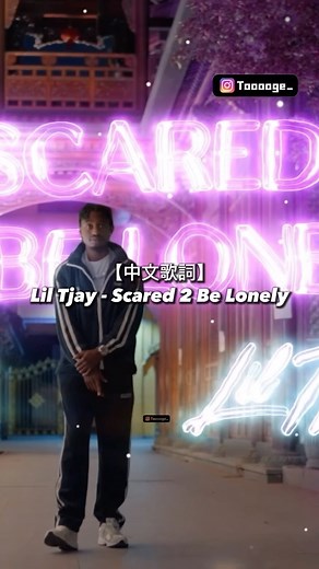 Tooooge | 【中文歌詞】Lil Tjay - Scared 2 Be Lonely . . . . . . . . . . #中文 #翻譯 #饒舌 #嘻哈 #英文 #英文歌曲 #饒舌歌手 #台灣 #穿搭 #美食 #hiphop #hiphopmusic #love #rap... | Instagram