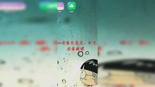 ipa安装包签名、打包、安装详细教程。苹果第三方软件安装教程#苹果发布会#