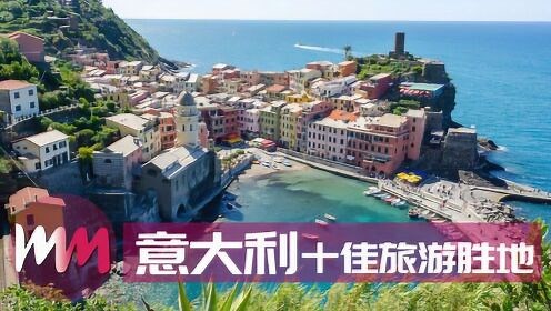 盘点十大意大利旅游胜地，此生一定要去一次！